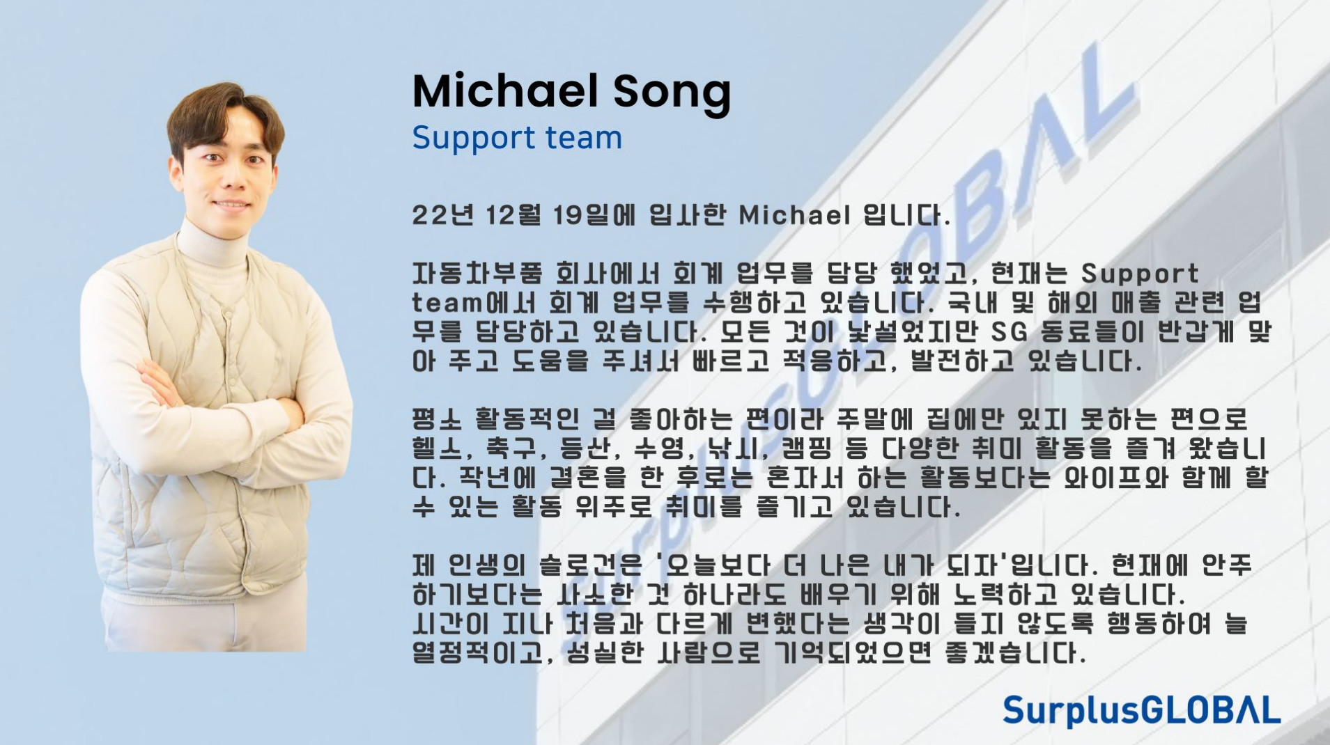 서플러스글로벌 팀멤버를 만나다. Accounting Assistant. Michael Song (Support Team)